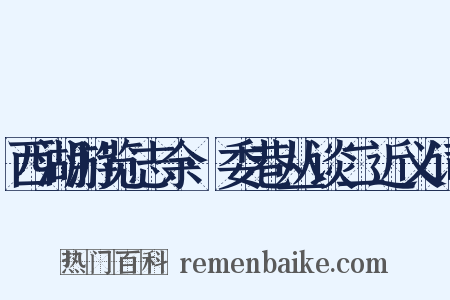 西湖游览志余·委巷丛谈二近义词是什么意思的图片